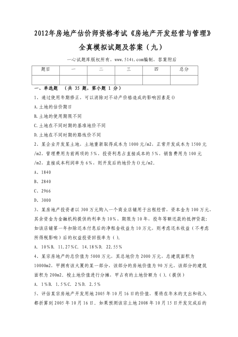 房地产估价师资格考试《房地产开发经营与管理》全真模拟试题及答案（九）.doc_第1页