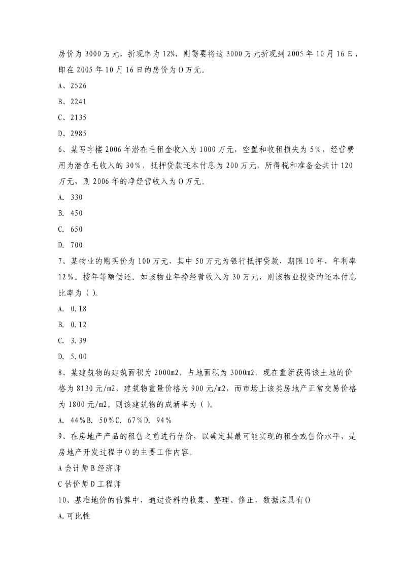 房地产估价师资格考试《房地产开发经营与管理》全真模拟试题及答案（九）.doc_第2页