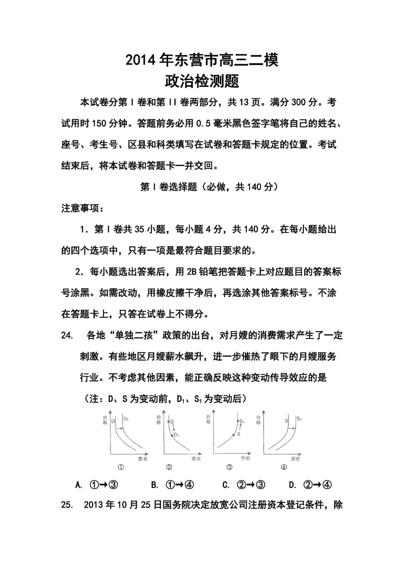 山东省东营市高三第二次模拟政治试题及答案.doc_第1页