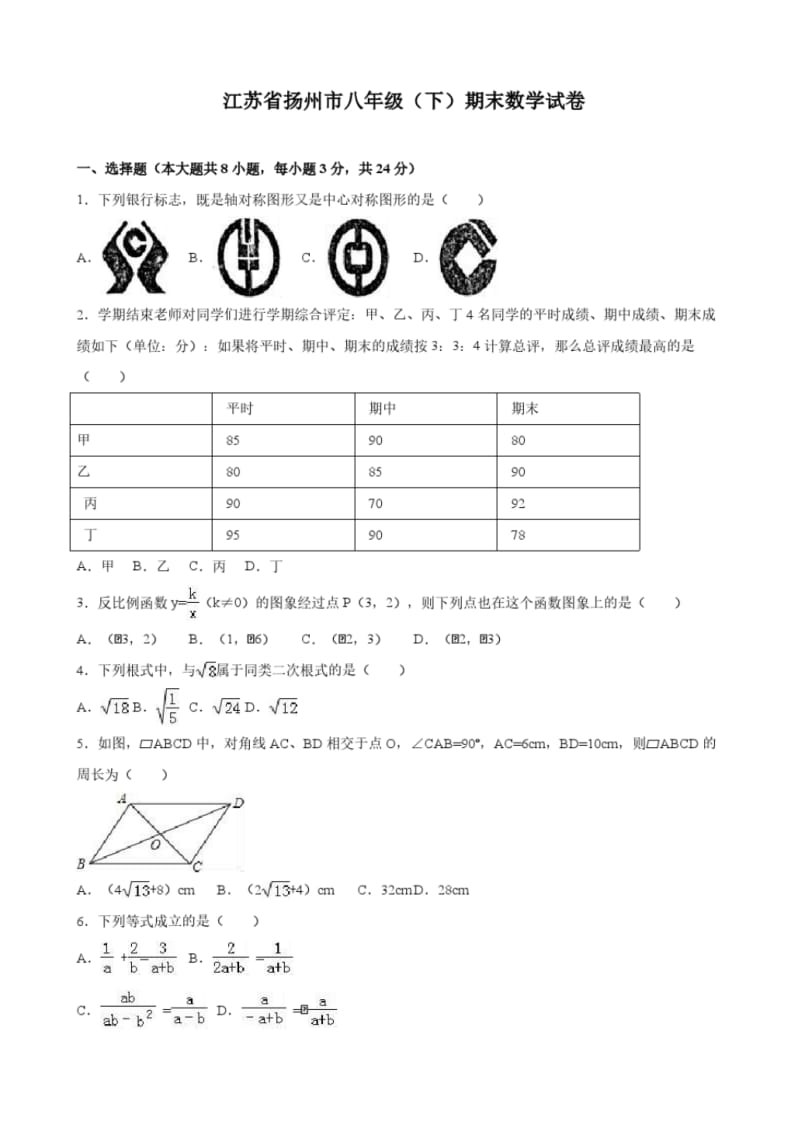 江苏省扬州市八年级(下)期末考试数学试卷(解析版).pdf_第1页