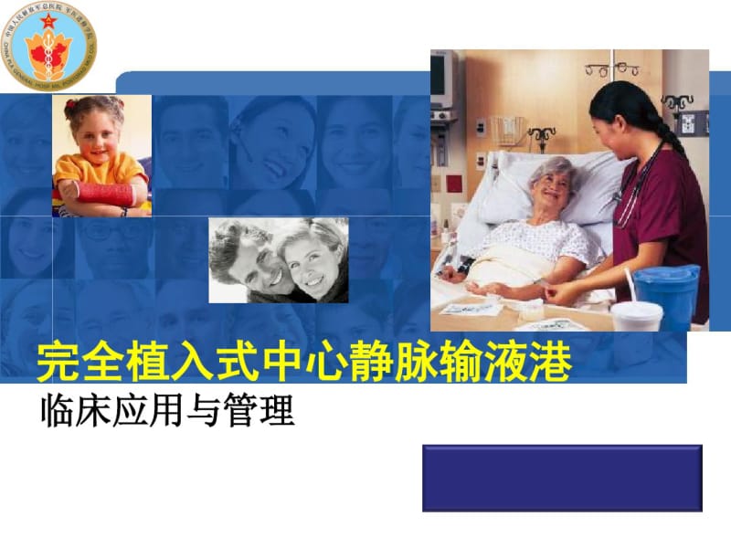 完全植入式中心静脉输液港临床应用与管理(3).pdf_第1页