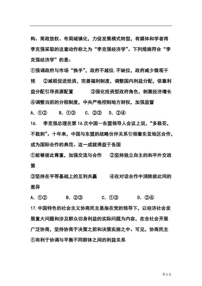 湖北省鄂南高中、黄石二中、鄂州高中高三五月联合模拟考试政治试题及答案.doc_第3页