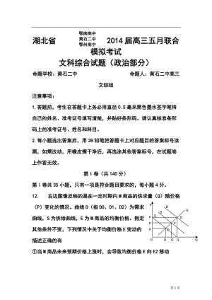 湖北省鄂南高中、黄石二中、鄂州高中高三五月联合模拟考试政治试题及答案.doc