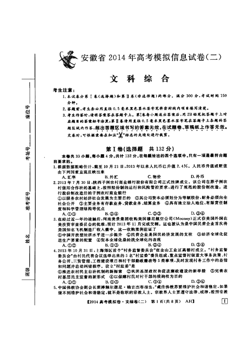 安徽省高考模拟信息考试文科综合试题（二）及答案.doc_第1页