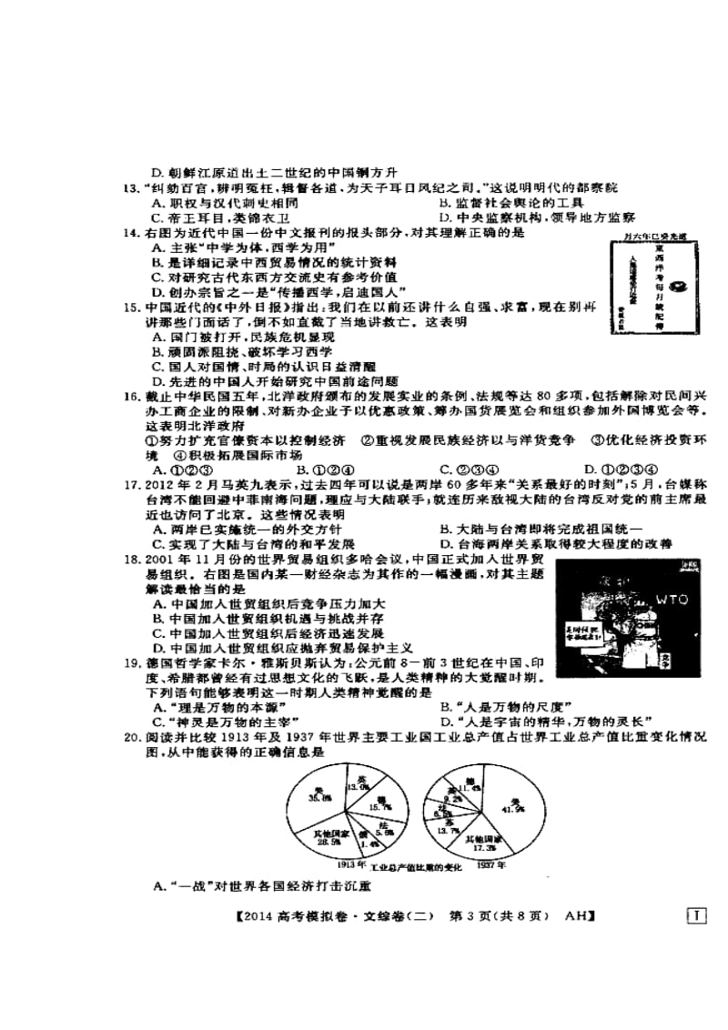 安徽省高考模拟信息考试文科综合试题（二）及答案.doc_第3页