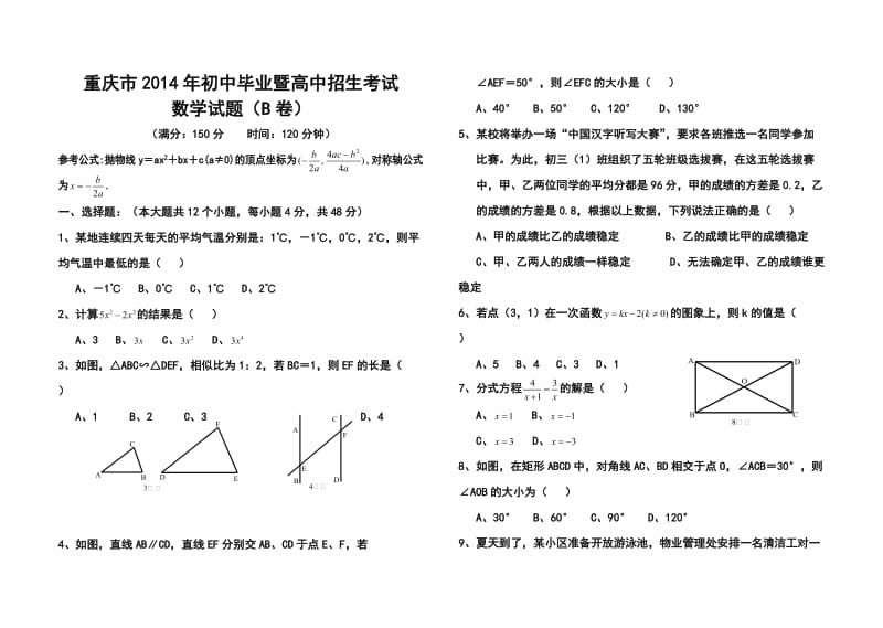 重庆市中考数学（B卷）真题及答案.doc_第1页