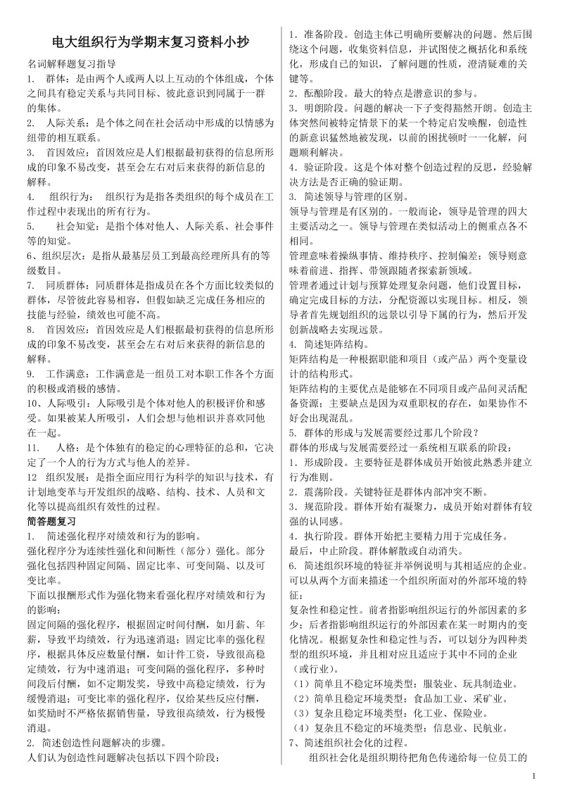 电大组织行为学期末复习资料小抄【精编已排版】-电大组织行为学专科复习必备小抄.doc_第1页