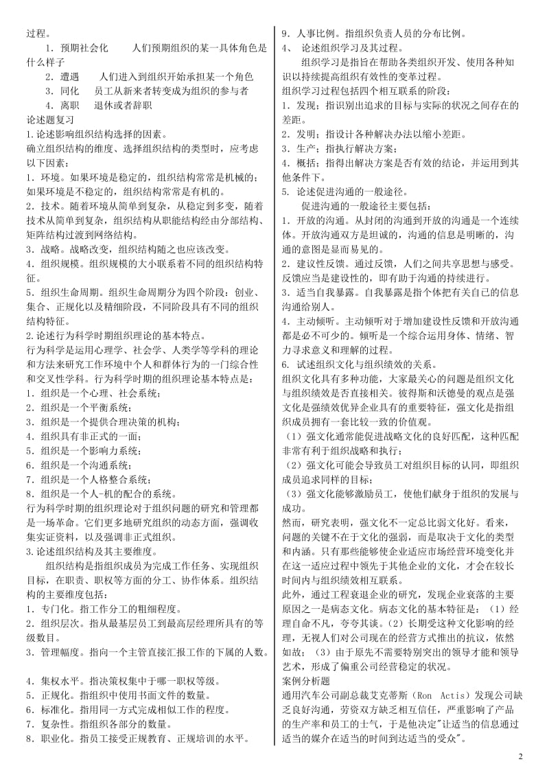 电大组织行为学期末复习资料小抄【精编已排版】-电大组织行为学专科复习必备小抄.doc_第2页