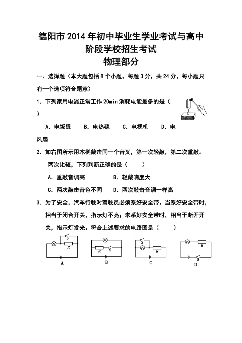 四川德阳市中考物理真题及答案.doc_第1页