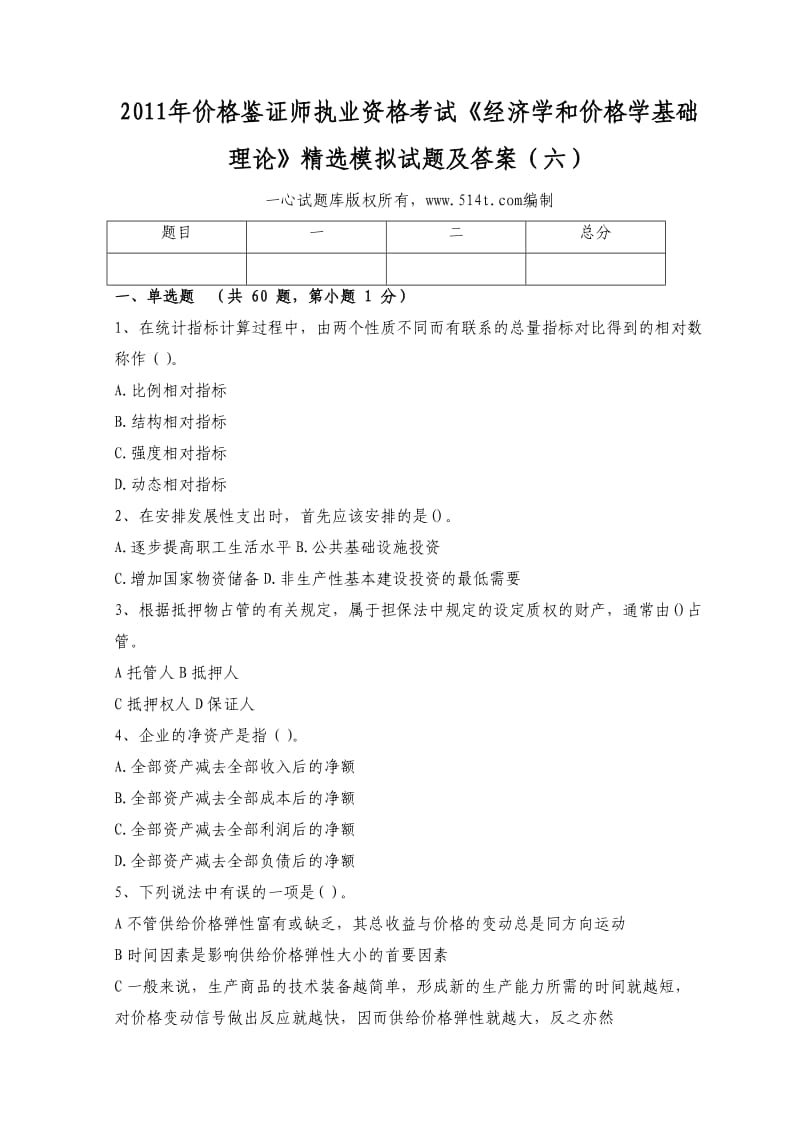 价格鉴证师执业资格考试《经济学和价格学基础理论》精选模拟试题及答案（六）.doc_第1页