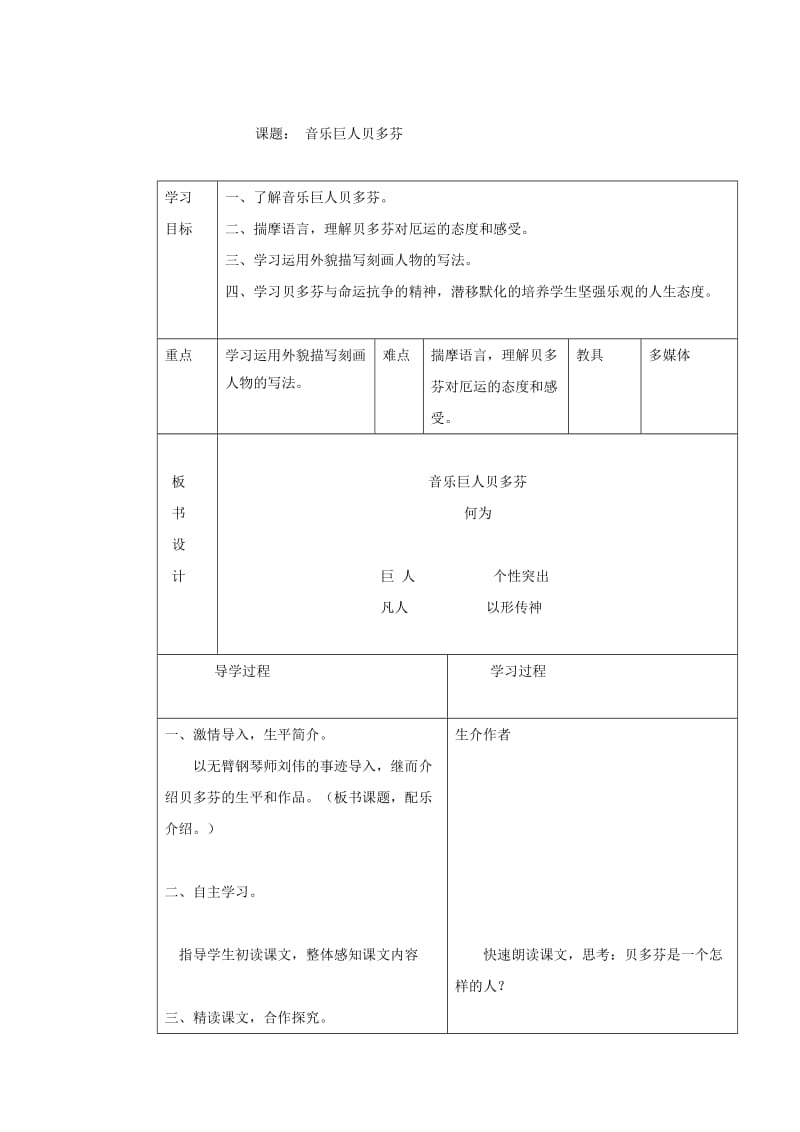 （最新）山东省七年级语文（人教版）下册教案：第13课《音乐巨人贝多芬》（1）.doc_第1页