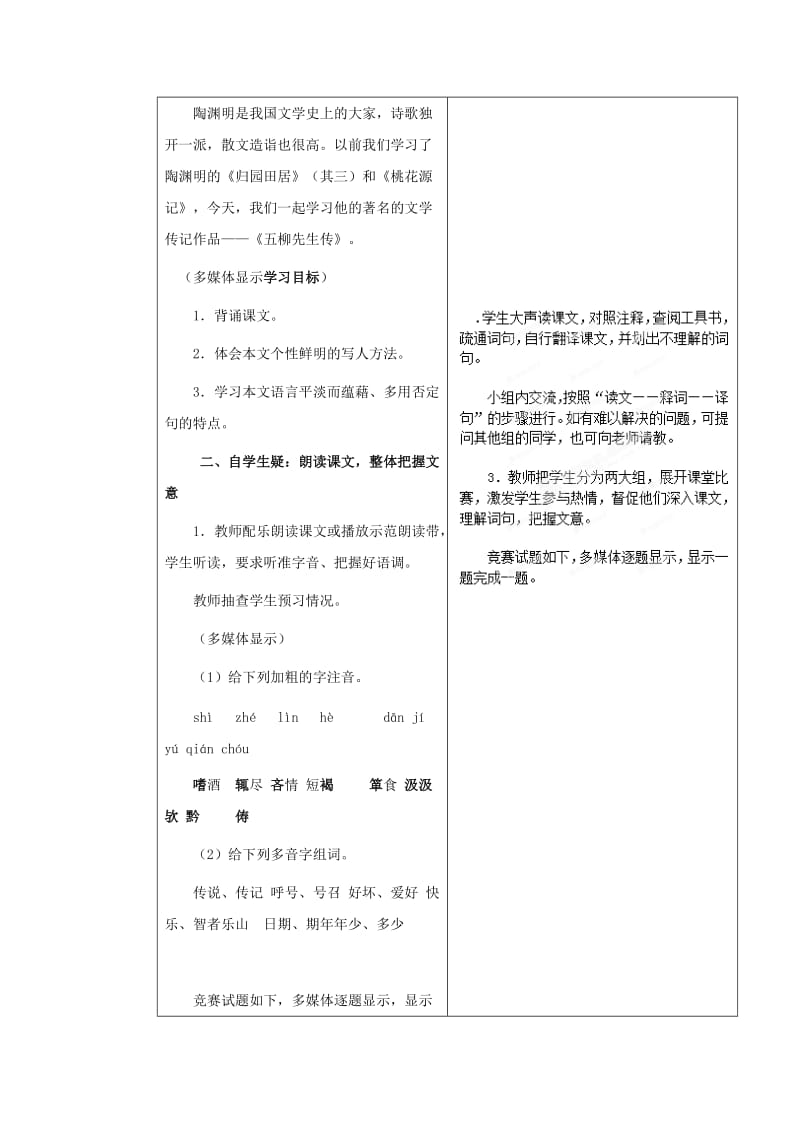 （最新）山东省八年级语文（人教版）下册教案：22《五柳先生传》第一课时.doc_第2页