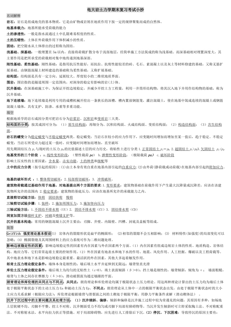 电大岩土力学期末复习名词解释及简答考试资料小抄【微缩打印版】 .doc_第1页