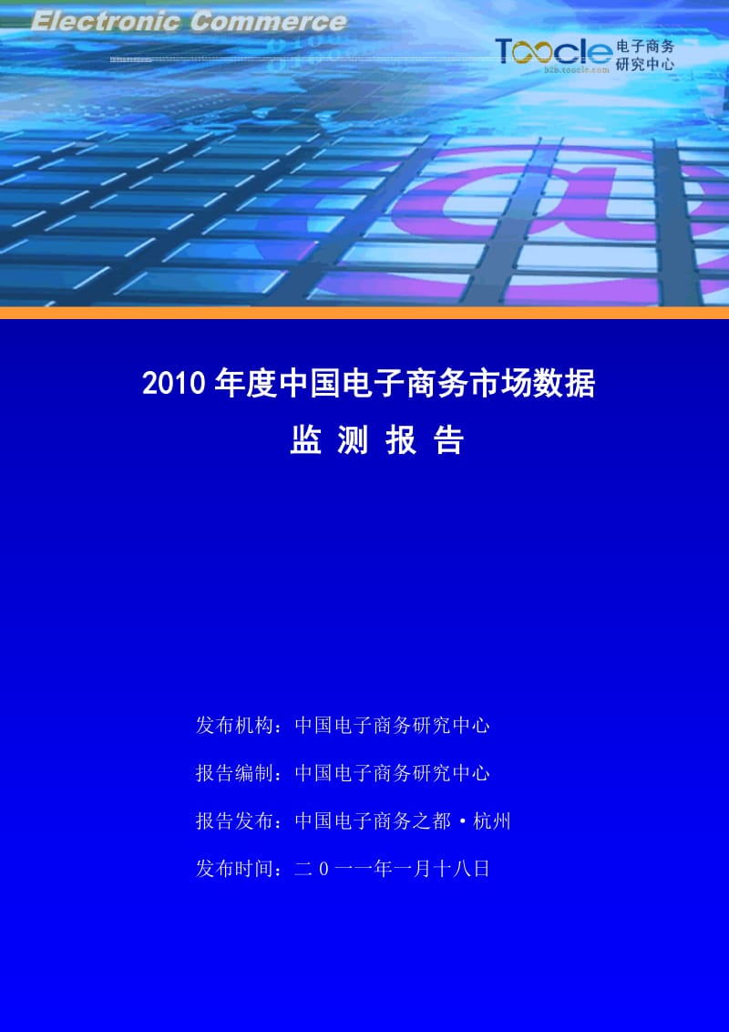 中国电子商务市场数据监测报告_16128.doc_第1页