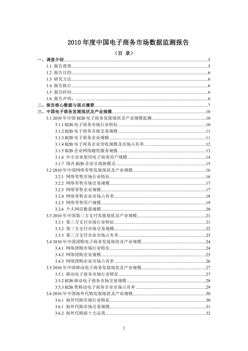 中国电子商务市场数据监测报告_16128.doc_第2页