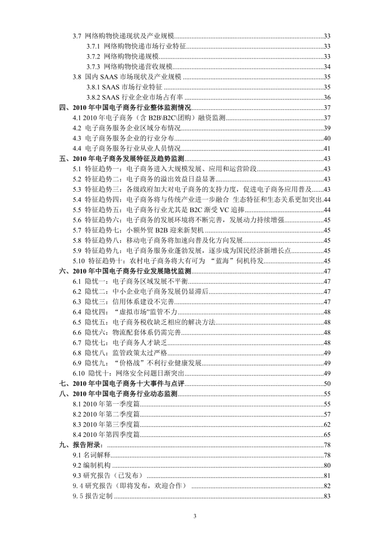 中国电子商务市场数据监测报告_16128.doc_第3页