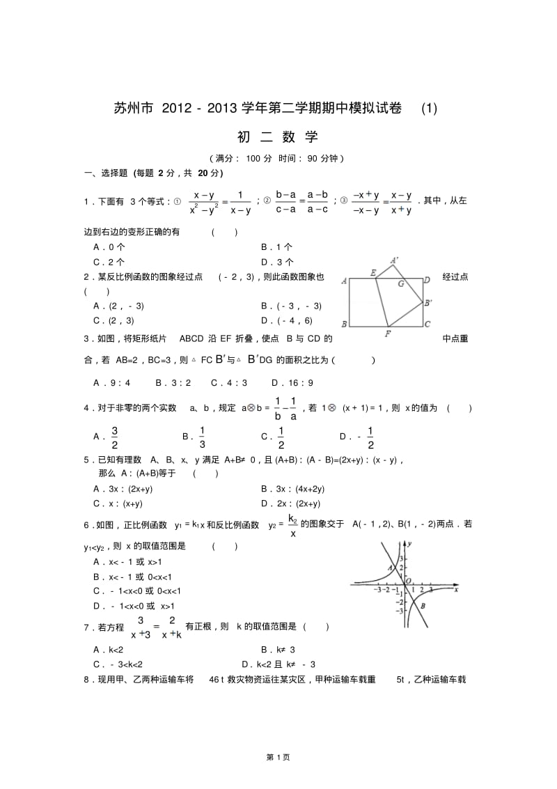 江苏省苏州市2012-2013学年初二第二学期期中模拟数学试卷(1).pdf_第1页