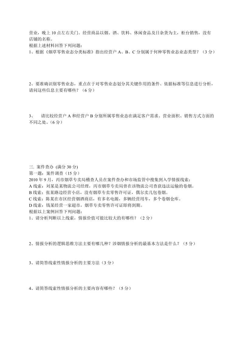 10月17日中级烟草专卖管理员岗位技能鉴定试卷空卷(A4格式).doc_第3页