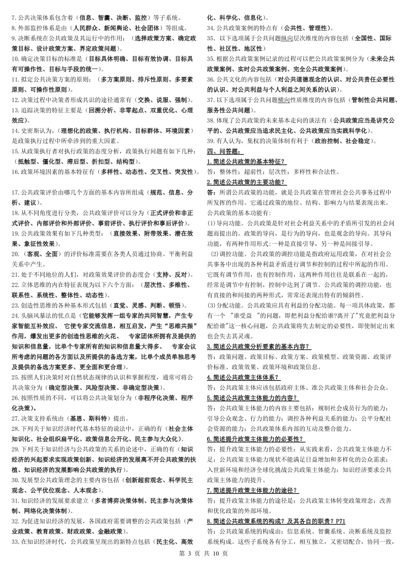 最新电大公共政策概论期末复习指导考试小抄.doc_第3页