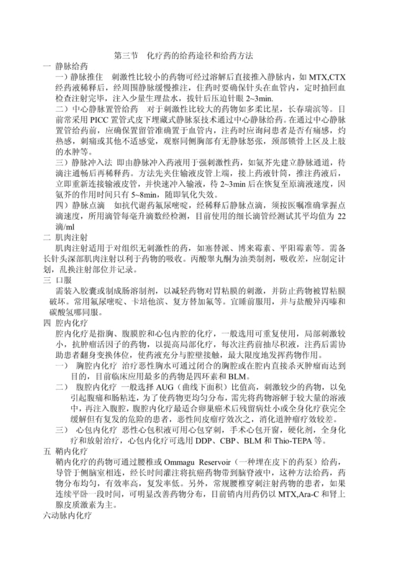 化疗药的给药途径和给药方法.pdf_第1页