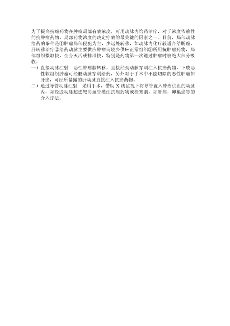 化疗药的给药途径和给药方法.pdf_第2页