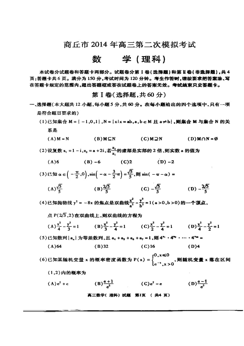 河南省商丘市高三第二次模拟考试理科数学试题及答案.doc_第1页