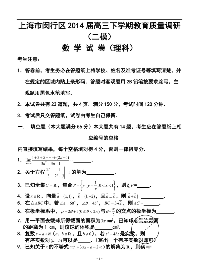 上海市闵行区高三下学期教育质量调研考试（二模）理科数学试题及答案.doc_第1页