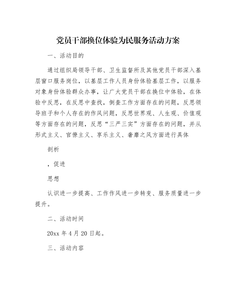 【最新】党员干部换位体验为民服务活动方案.docx_第1页