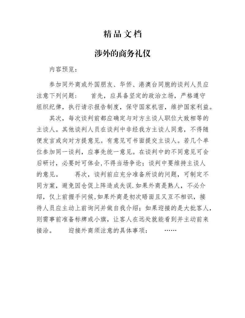 《涉外的商务礼仪》.docx_第1页