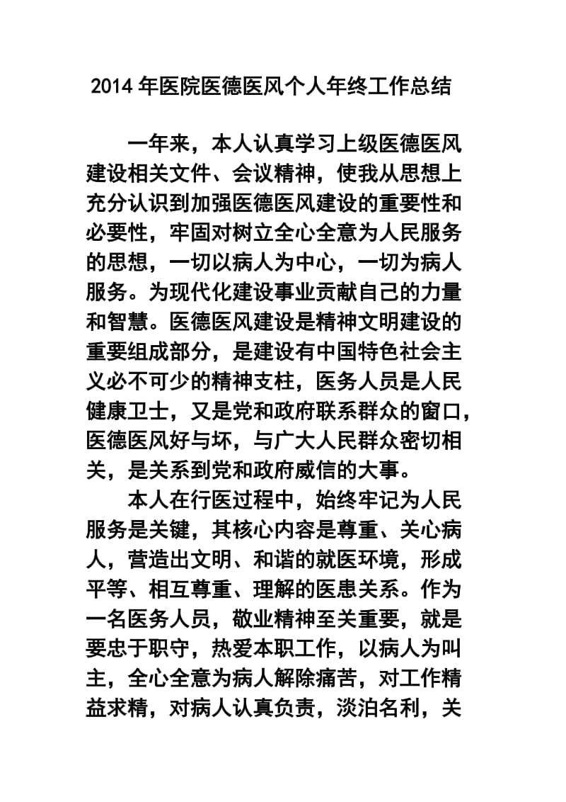 医院医德医风个人终工作总结.doc_第1页