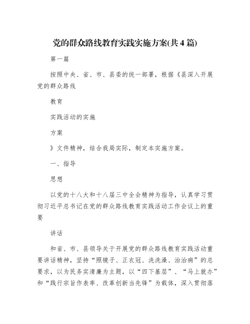 【最新】党的群众路线教育实践实施方案(共4篇).docx_第1页