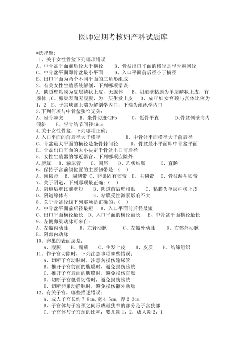 执业医师定期考核妇产科试题库.pdf_第1页