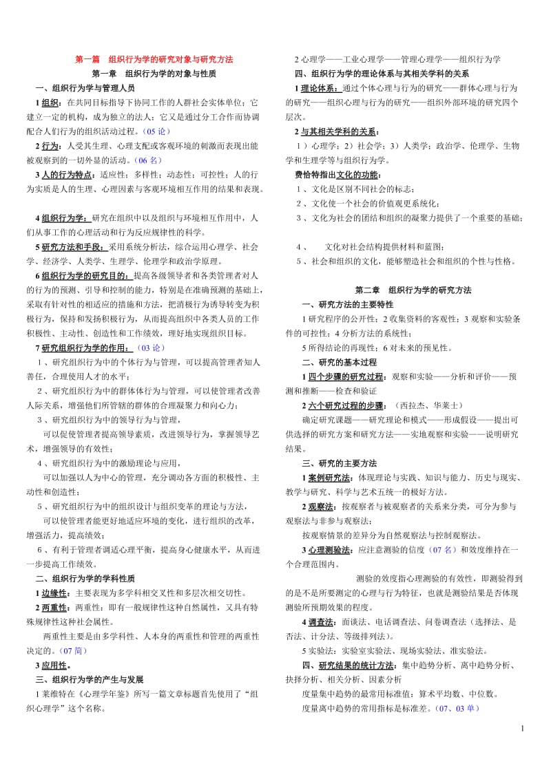 电大《组织行为学》期末复习资料小抄.doc_第1页