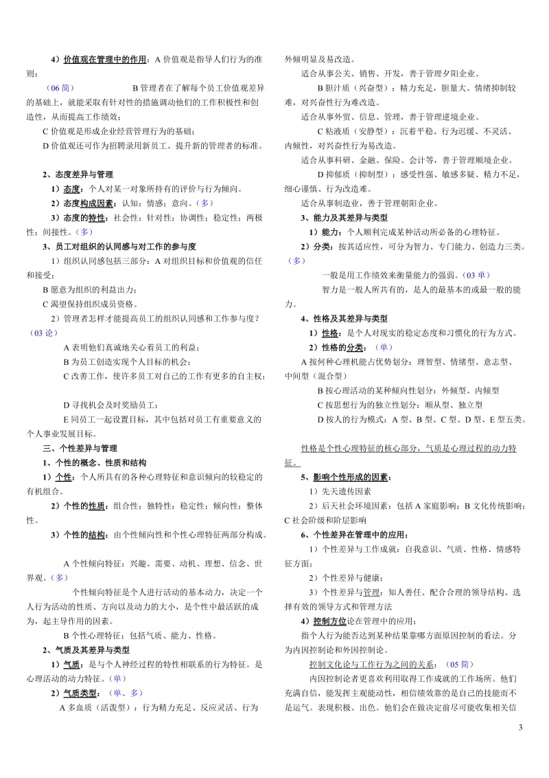 电大《组织行为学》期末复习资料小抄.doc_第3页