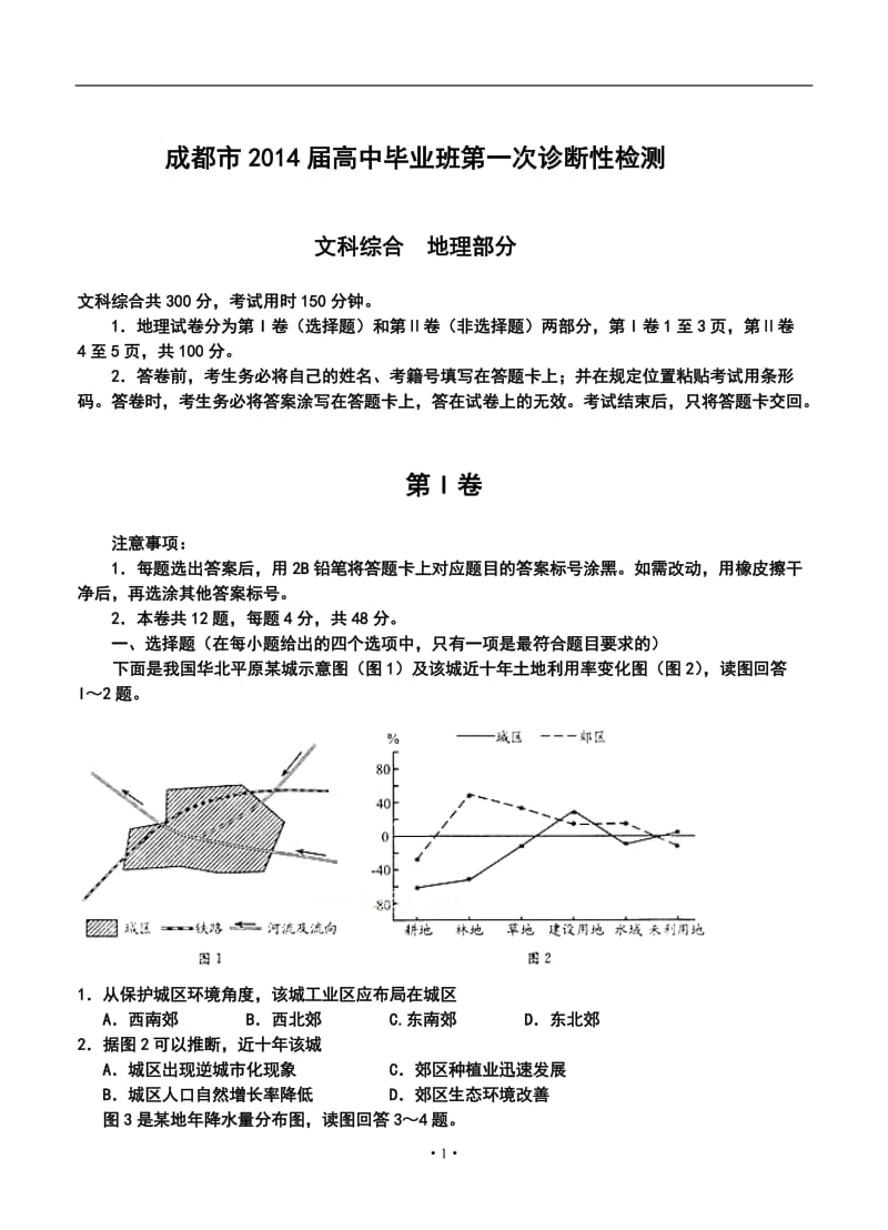 四川省成都市高三第一次诊断性考试地理试题及答案.doc_第1页