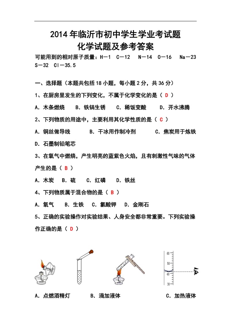 山东省临沂市中考化学真题及答案.doc_第1页