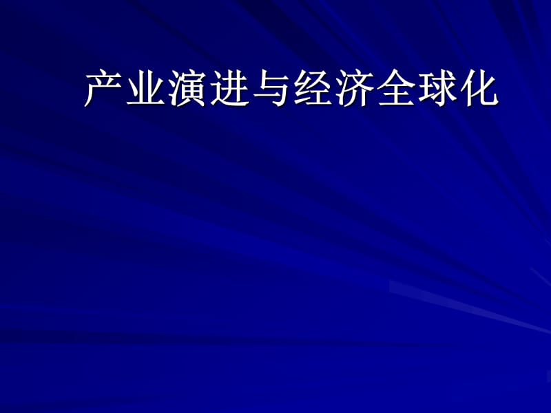 产业演进与经济全球化.ppt_第1页