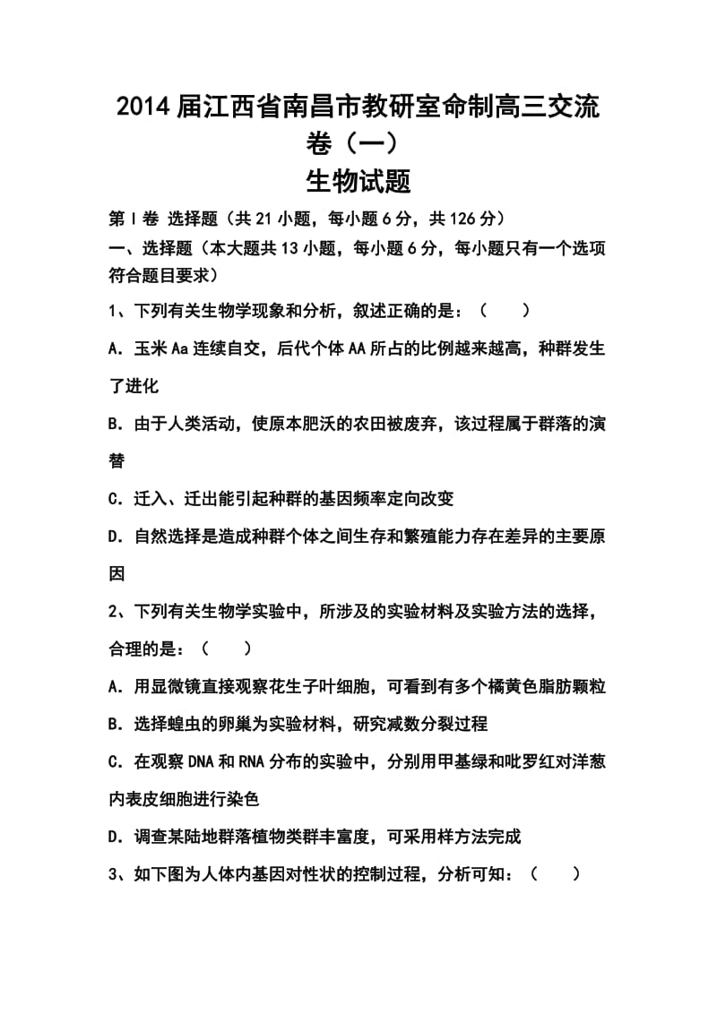 江西省南昌市教研室命制高三交流卷（一）生物试题及答案.doc_第1页