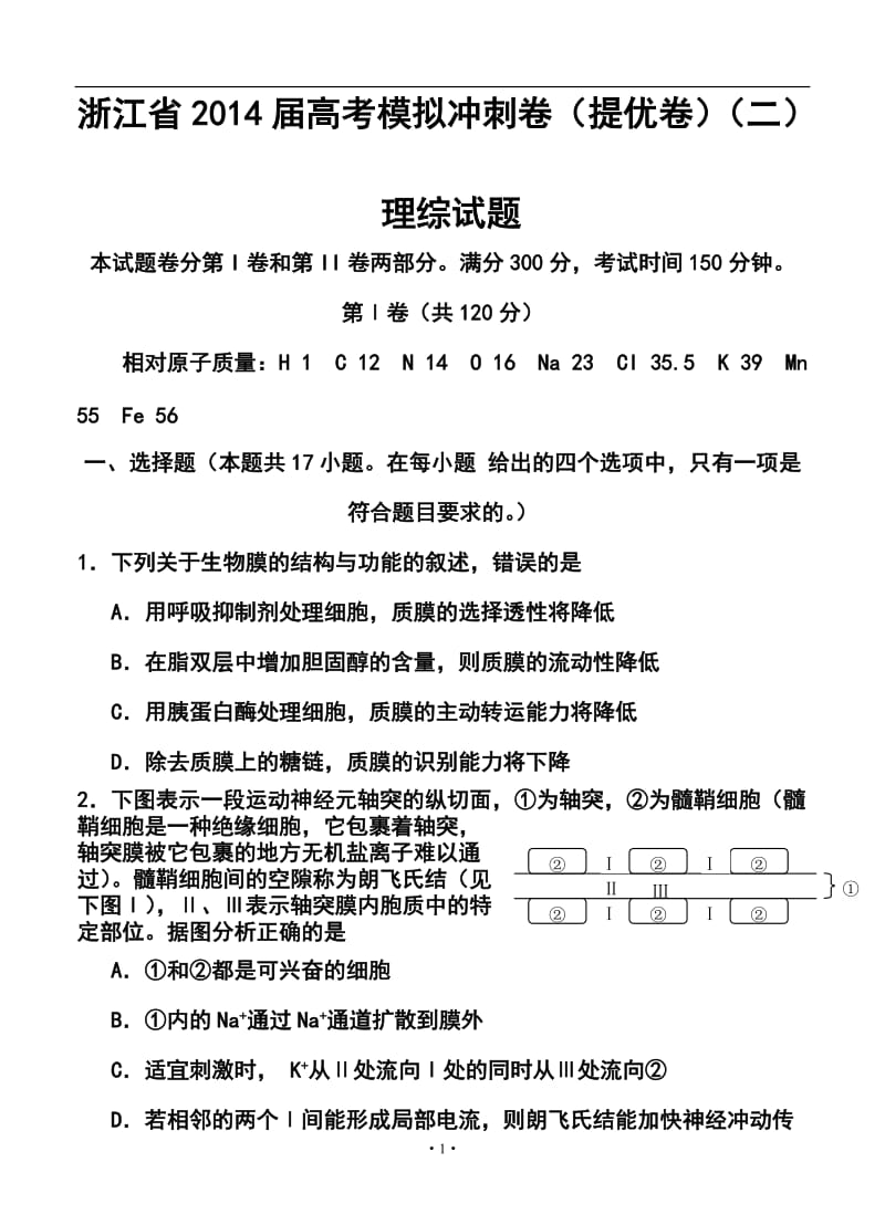 浙江省高考模拟冲刺卷（提优卷）（二）理科综合试题及答案.doc_第1页