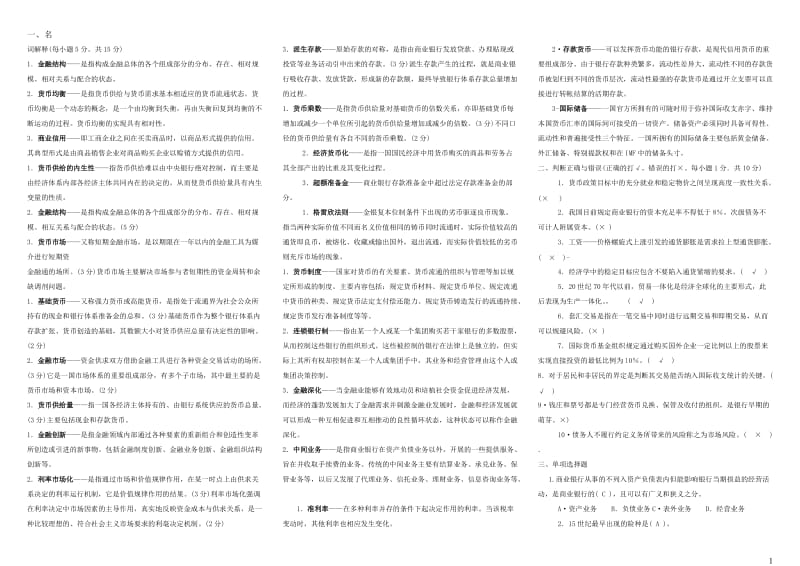 电大期末金融学小抄[1].doc_第1页