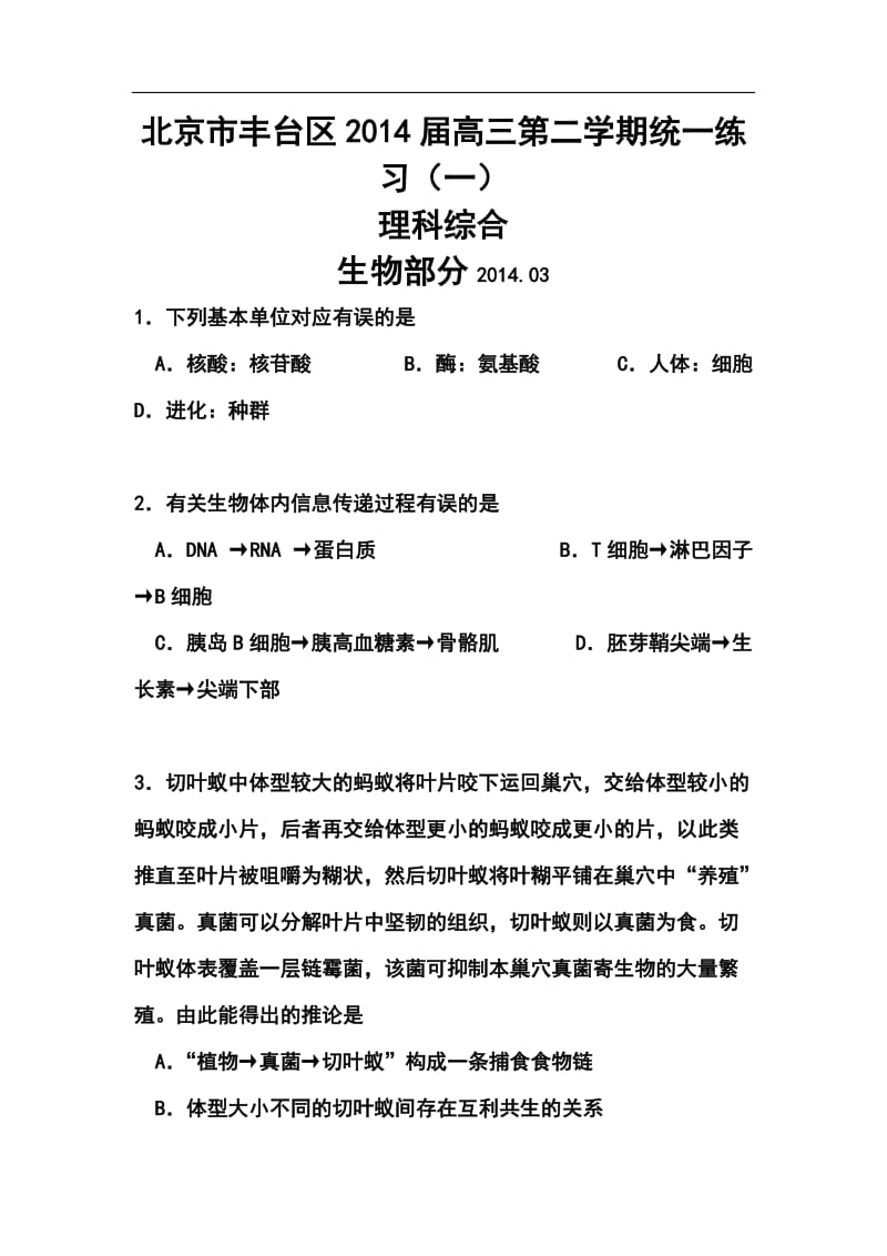 北京市丰台区高三下学期期中练习理科综合试题及答案.doc_第1页