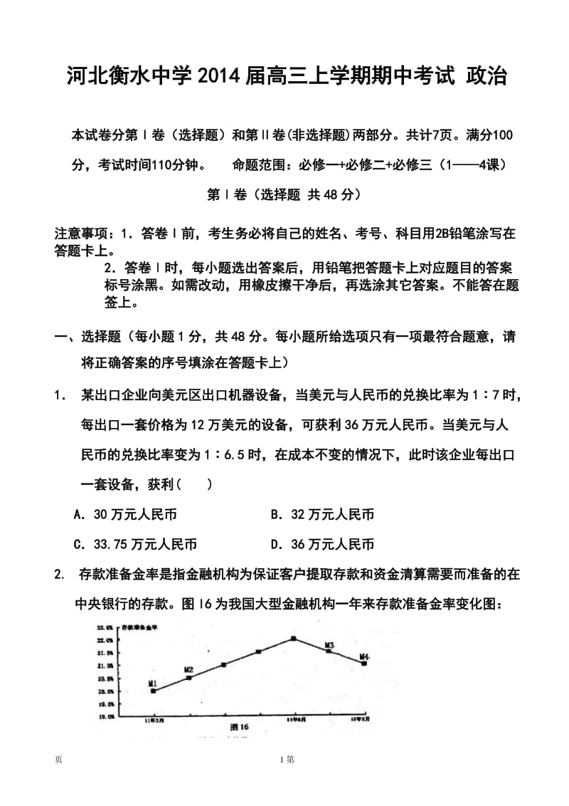 河北衡水中学高三上学期期中考试政治试题及答案.doc_第1页