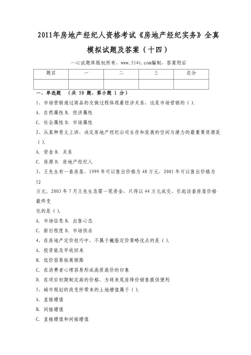 房地产经纪人资格考试《房地产经纪实务》全真模拟试题及答案（十四）.doc_第1页