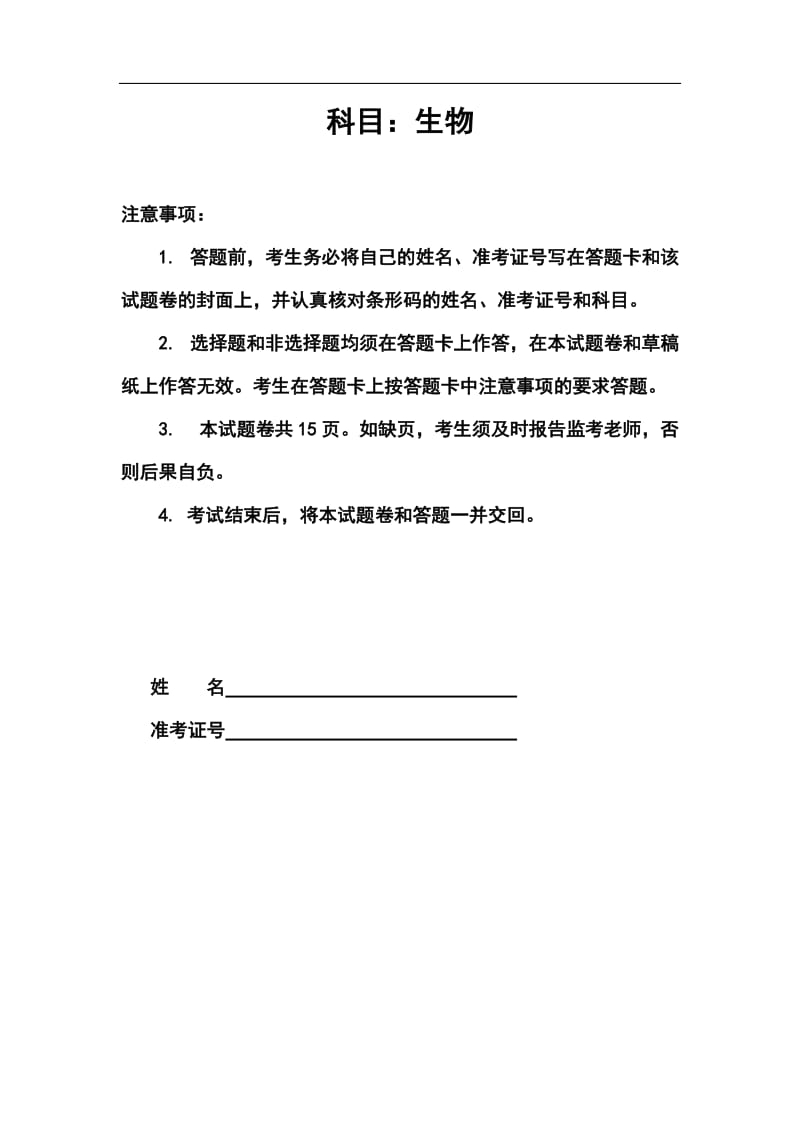 湖南省长沙市高考模拟试卷（二模）生物试题及答案.doc_第1页