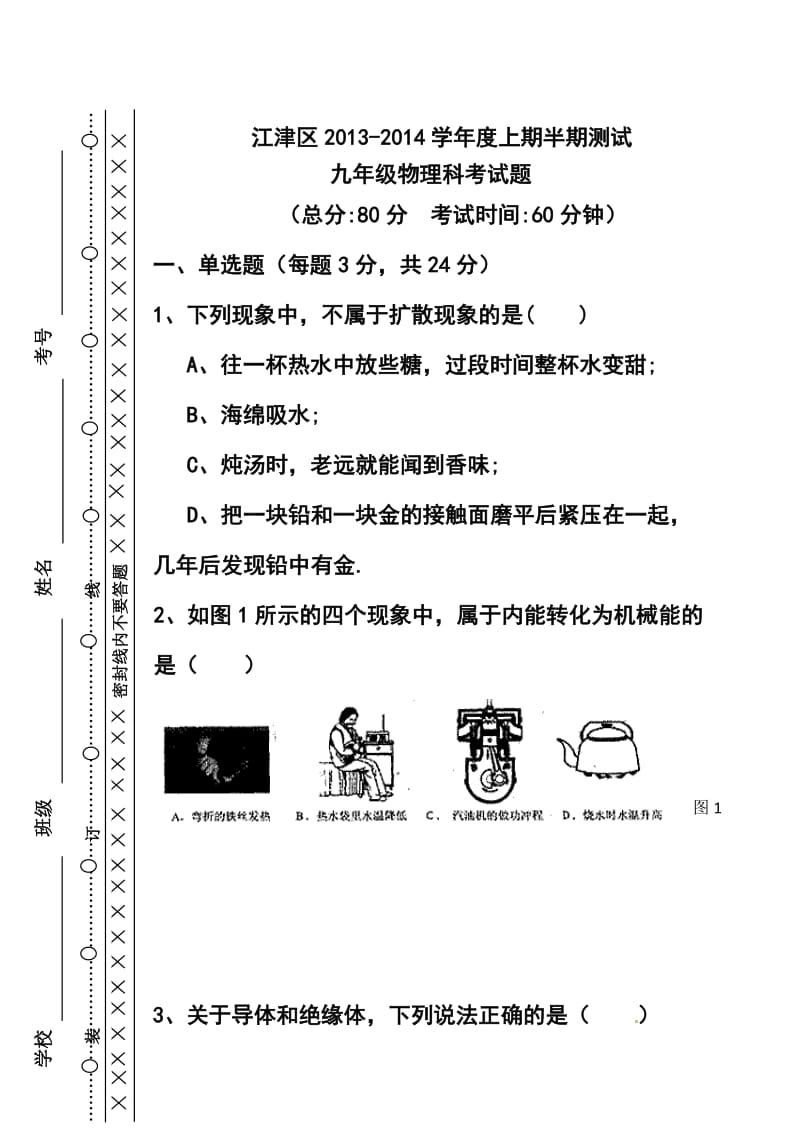 重庆市江津区九级上学期期中考试物理试题及答案.doc_第1页