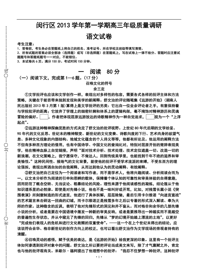上海市闵行区高三上学期期末考试语文试题及答案.doc_第1页