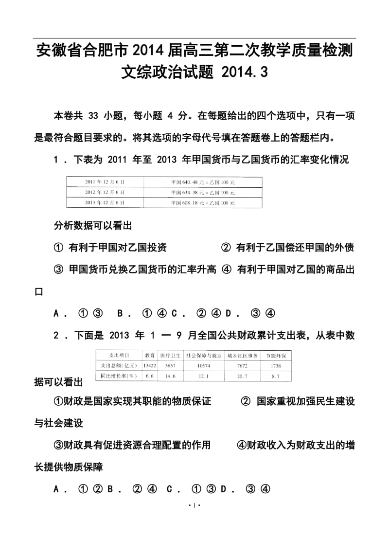 安徽省合肥市高三第二次教学质量检测文科综合试题及答案.doc_第1页