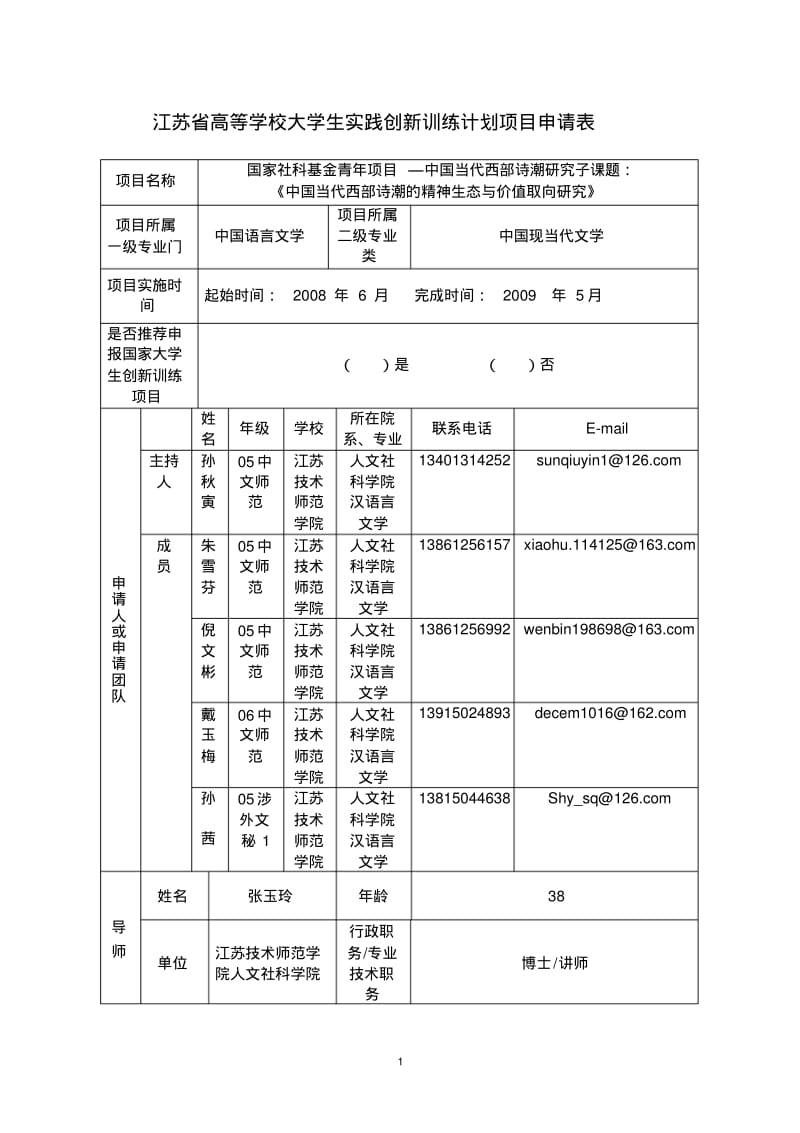 江苏省大学生实践创新训练计划项目申请表.pdf_第1页