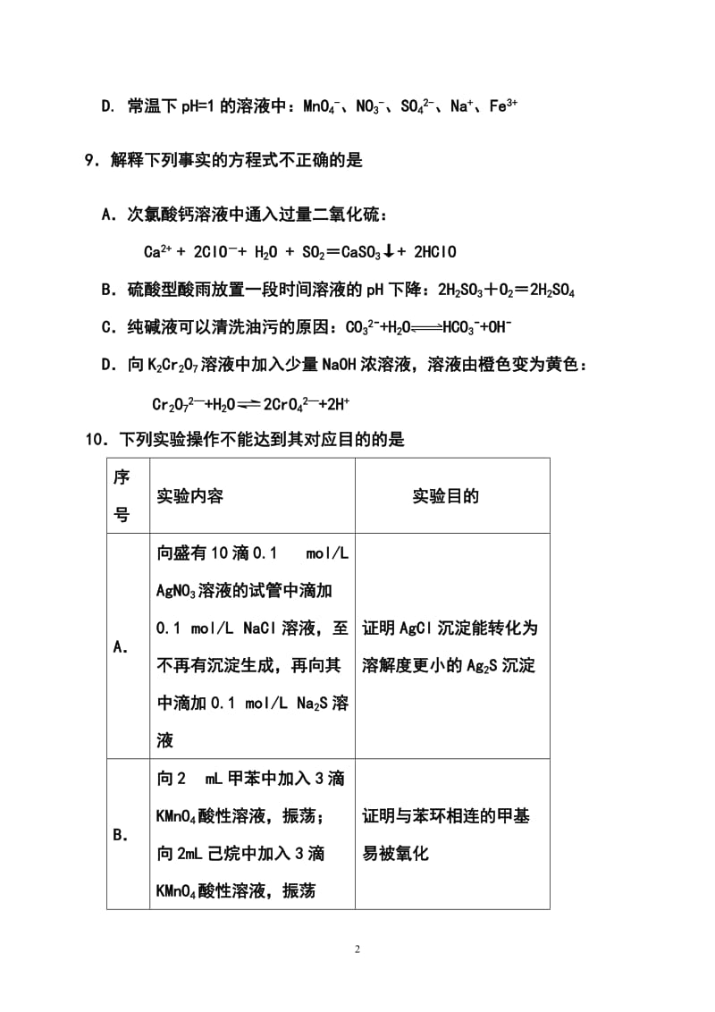 北京市东城区普通校高三3月联考化学试题及答案.doc_第2页