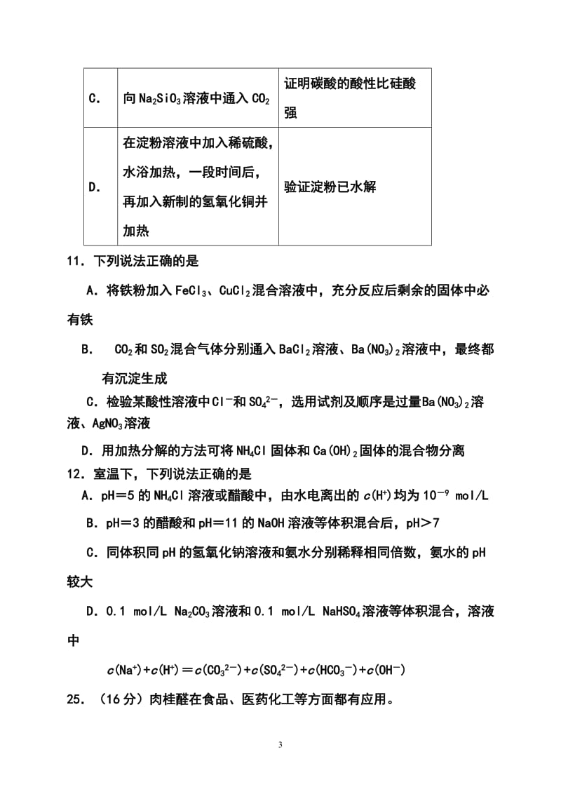 北京市东城区普通校高三3月联考化学试题及答案.doc_第3页